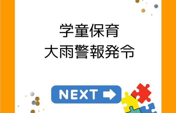学童保育（放課後児童クラブ）大雨警報発令時の開所・閉所の判断について