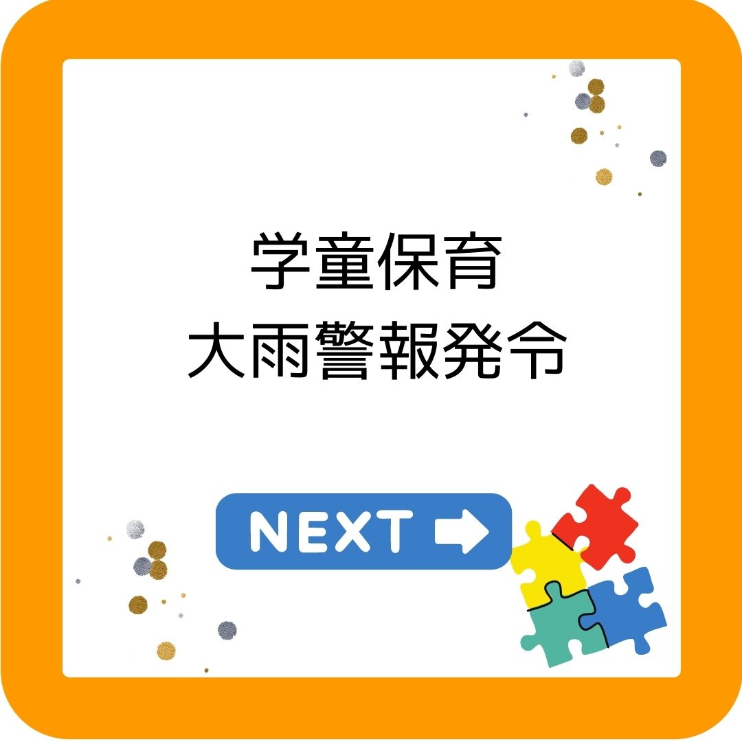 学童保育（放課後児童クラブ）大雨警報発令時の開所・閉所の判断について