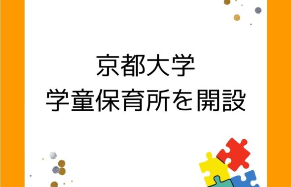 京都大学で学童保育所を開設。学童保育所京都大学キッズコミュニティ