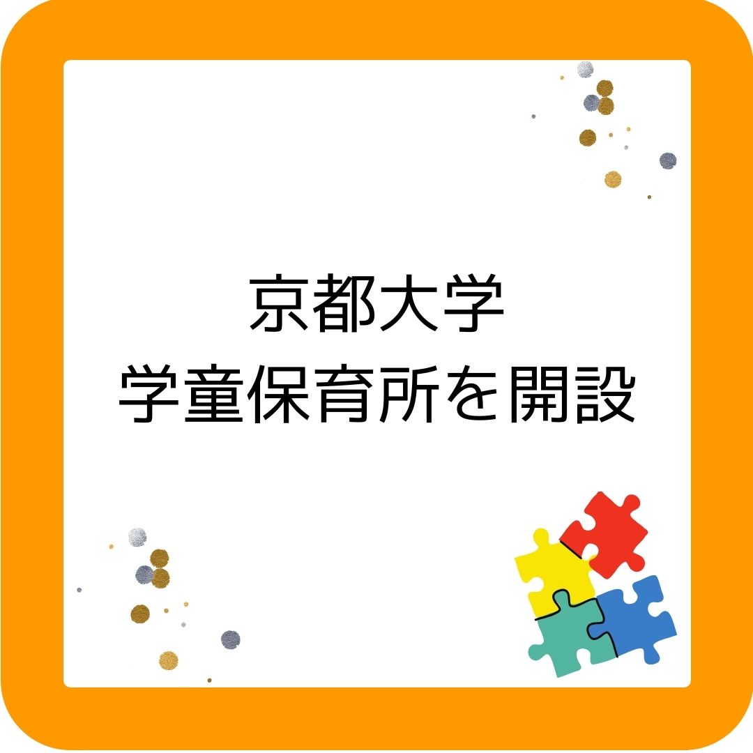 京都大学で学童保育所を開設。学童保育所京都大学キッズコミュニティ