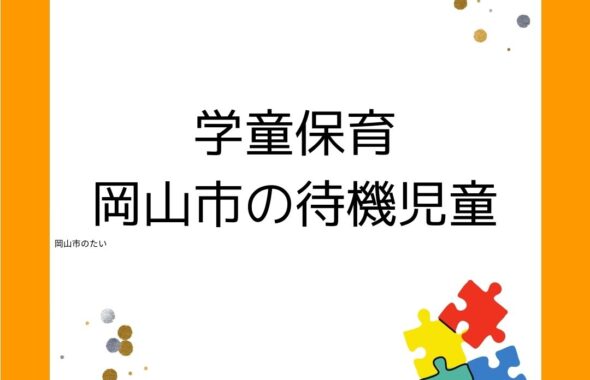 岡山市の学童保育（放課後児童クラブ）待機児童について