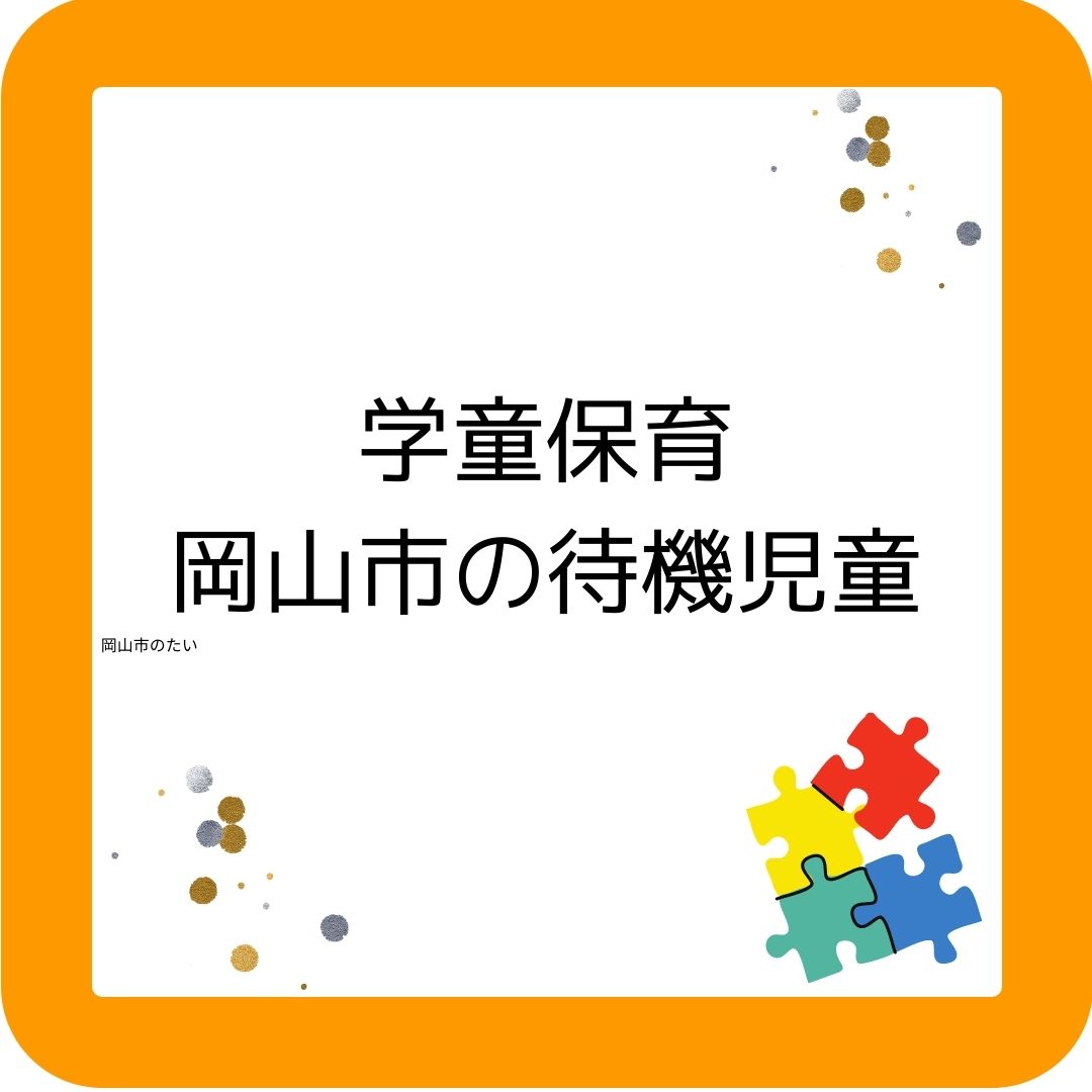 岡山市の学童保育（放課後児童クラブ）待機児童について
