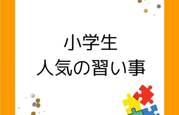 小学生の人気の習い事として人気なのは・・・水泳