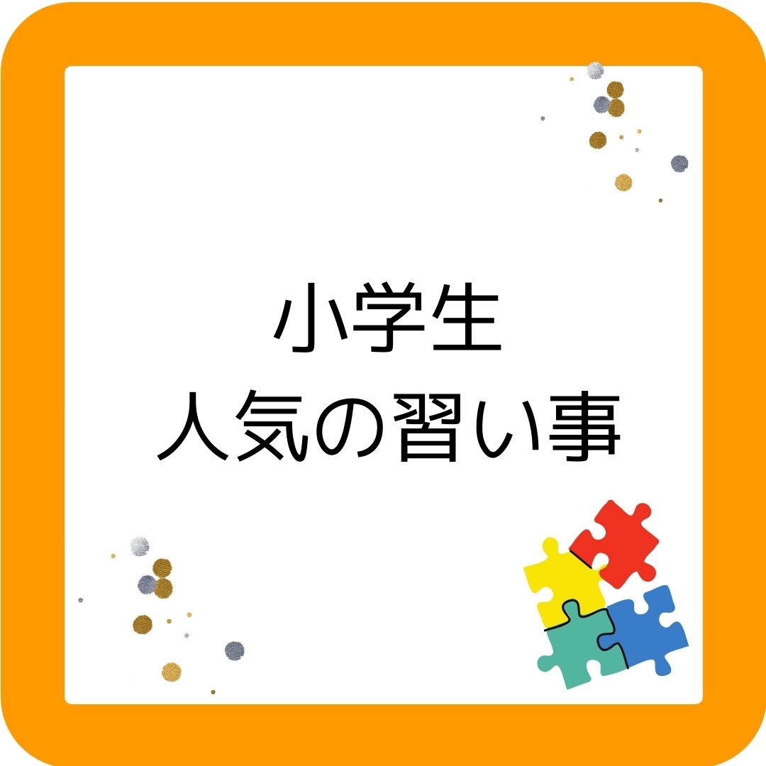 小学生の人気の習い事として人気なのは・・・水泳