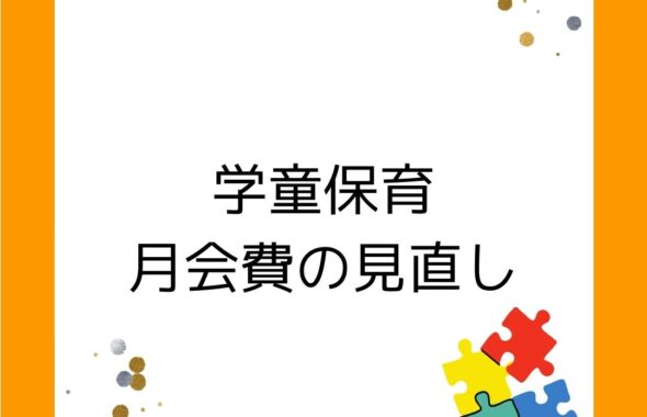 学童保育（放課後児童クラブ）の月会費（利用料金）の見直しについて。岡山県津山市
