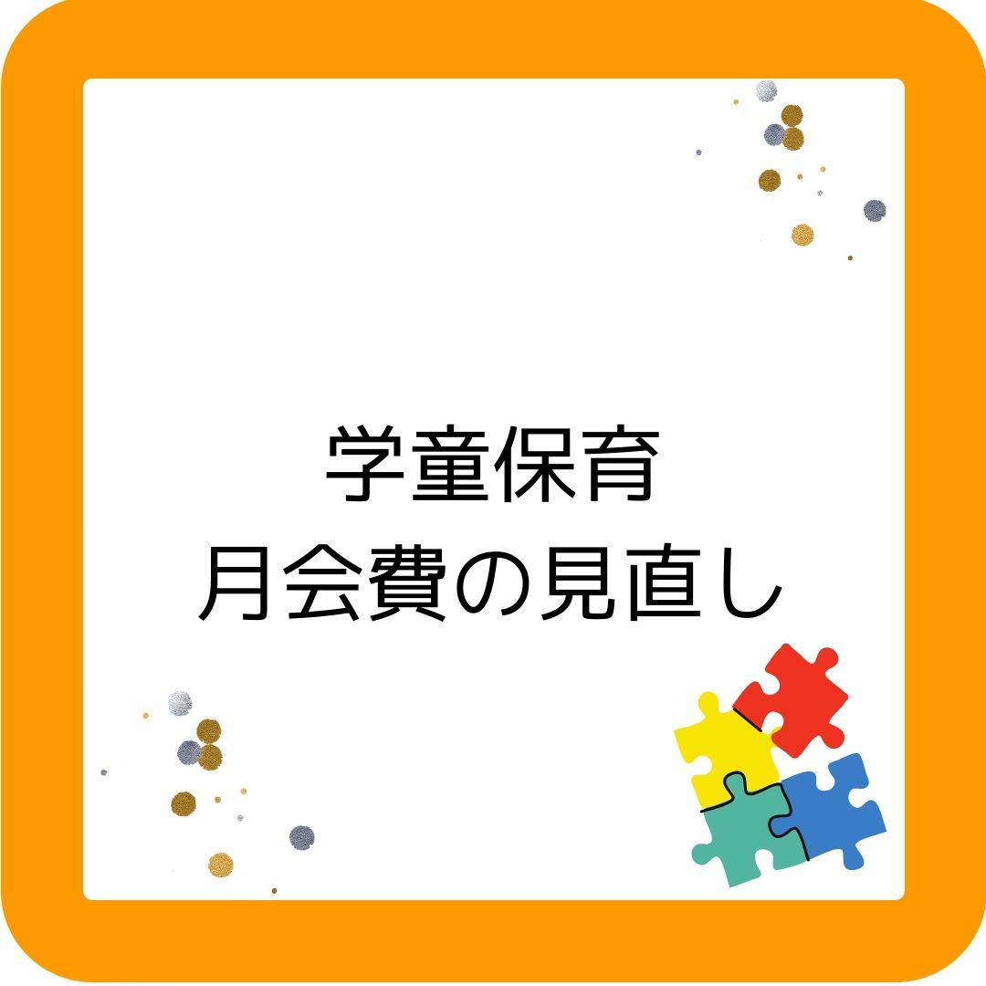 学童保育（放課後児童クラブ）の月会費（利用料金）の見直しについて。岡山県津山市
