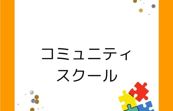 CS（コミュニティスクール）学校運営協議会制度