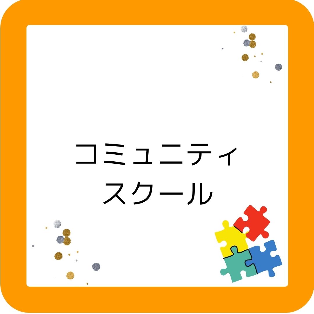 CS（コミュニティスクール）学校運営協議会制度
