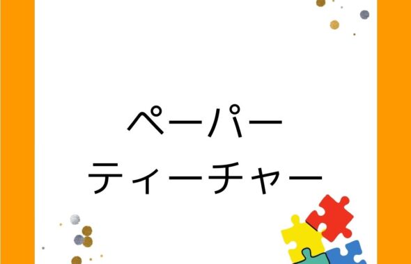 岡山県のペーパーティーチャー個別相談会のチラシについて