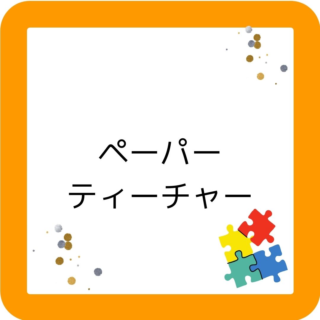 岡山県のペーパーティーチャー個別相談会のチラシについて