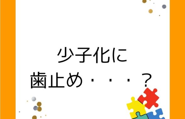 岡山県。少子化に歯止め・・・？少子化の課題と現状