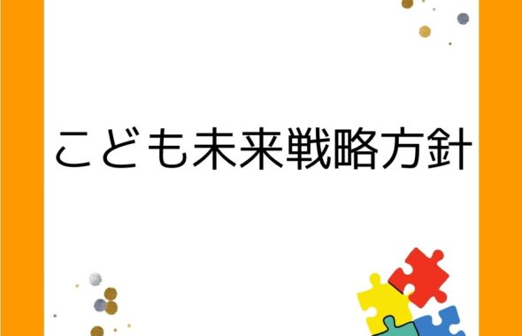 こども家庭庁【こども未来戦略方針】異次元の少子化対策。