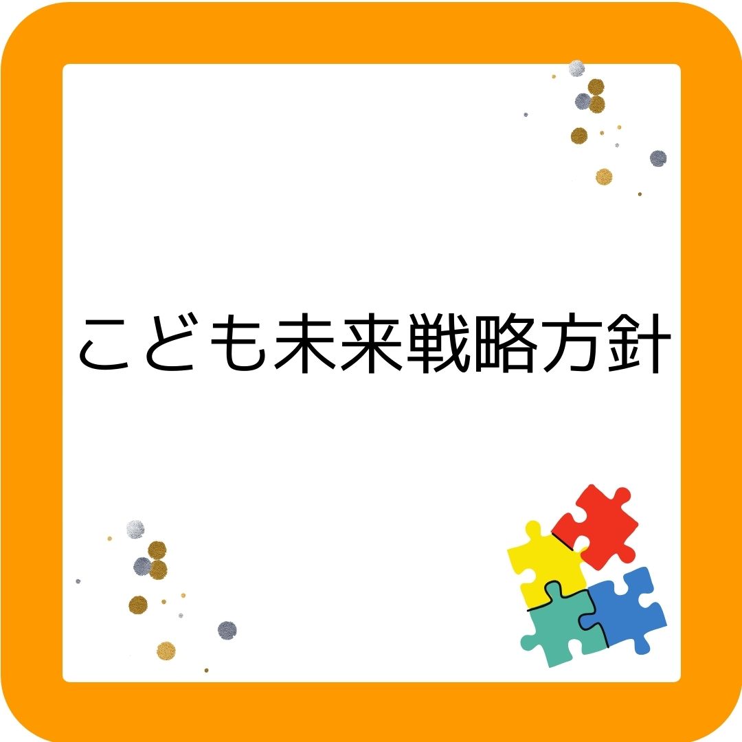 こども家庭庁【こども未来戦略方針】異次元の少子化対策。