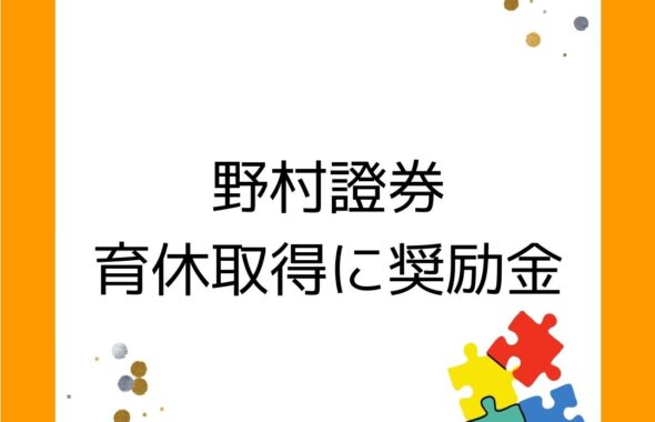 野村証券が育休取得を促すために奨励金制度は開始する