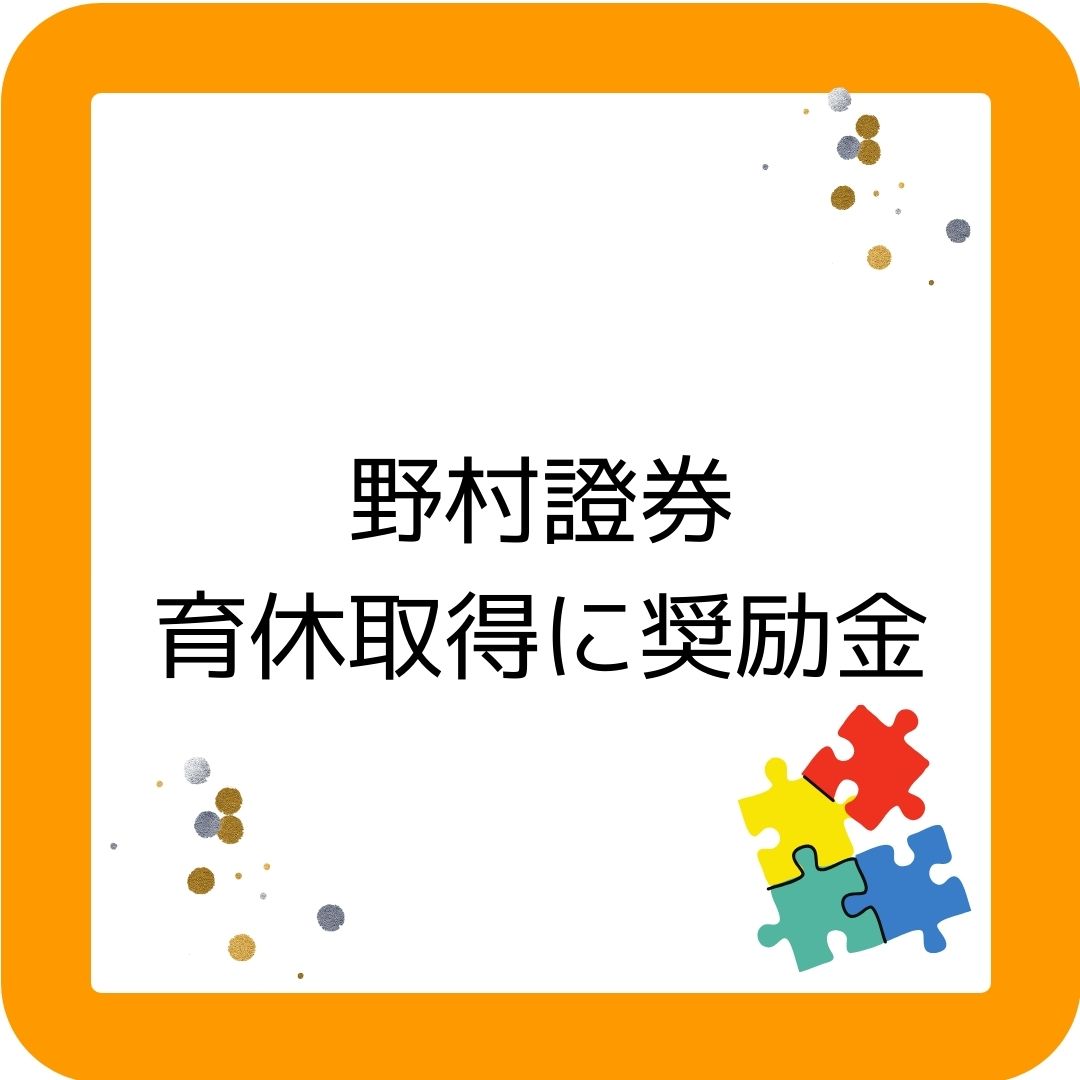 野村証券が育休取得を促すために奨励金制度は開始する
