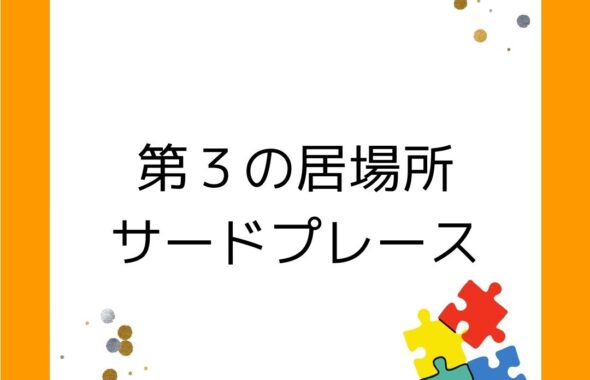 第３の居場所サードプレース。こども家庭庁のこどもの居場所づくり