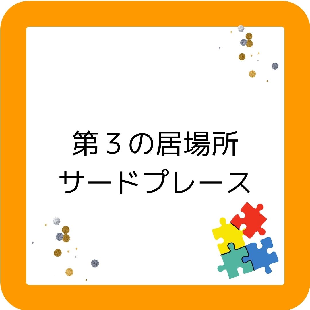 第３の居場所サードプレース。こども家庭庁のこどもの居場所づくり