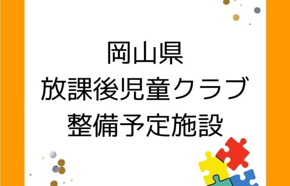 岡山県の放課後児童クラブ整備予定施設。令和５年度（2023年度）