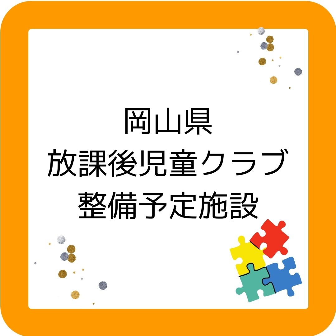 岡山県の放課後児童クラブ整備予定施設。令和５年度（2023年度）