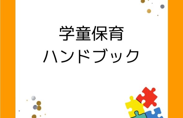 学童保育ハンドブック。役員で保護者運営に携わる方必携の本。書籍。放課後児童クラブ。
