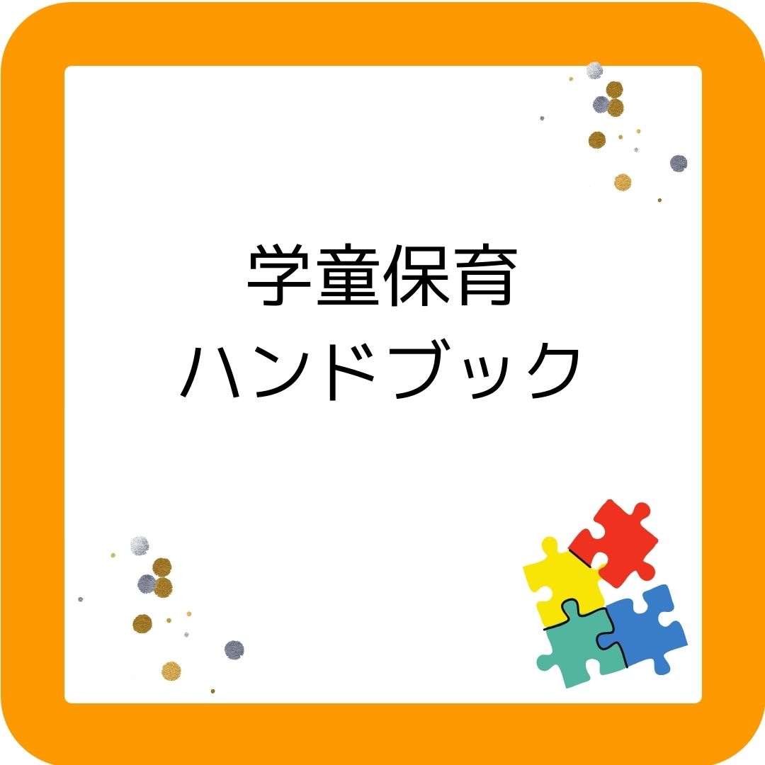 学童保育ハンドブック。役員で保護者運営に携わる方必携の本。書籍。放課後児童クラブ。