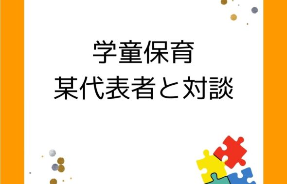 岡山県内の学童保育（放課後児童クラブ）の代表者と対談。