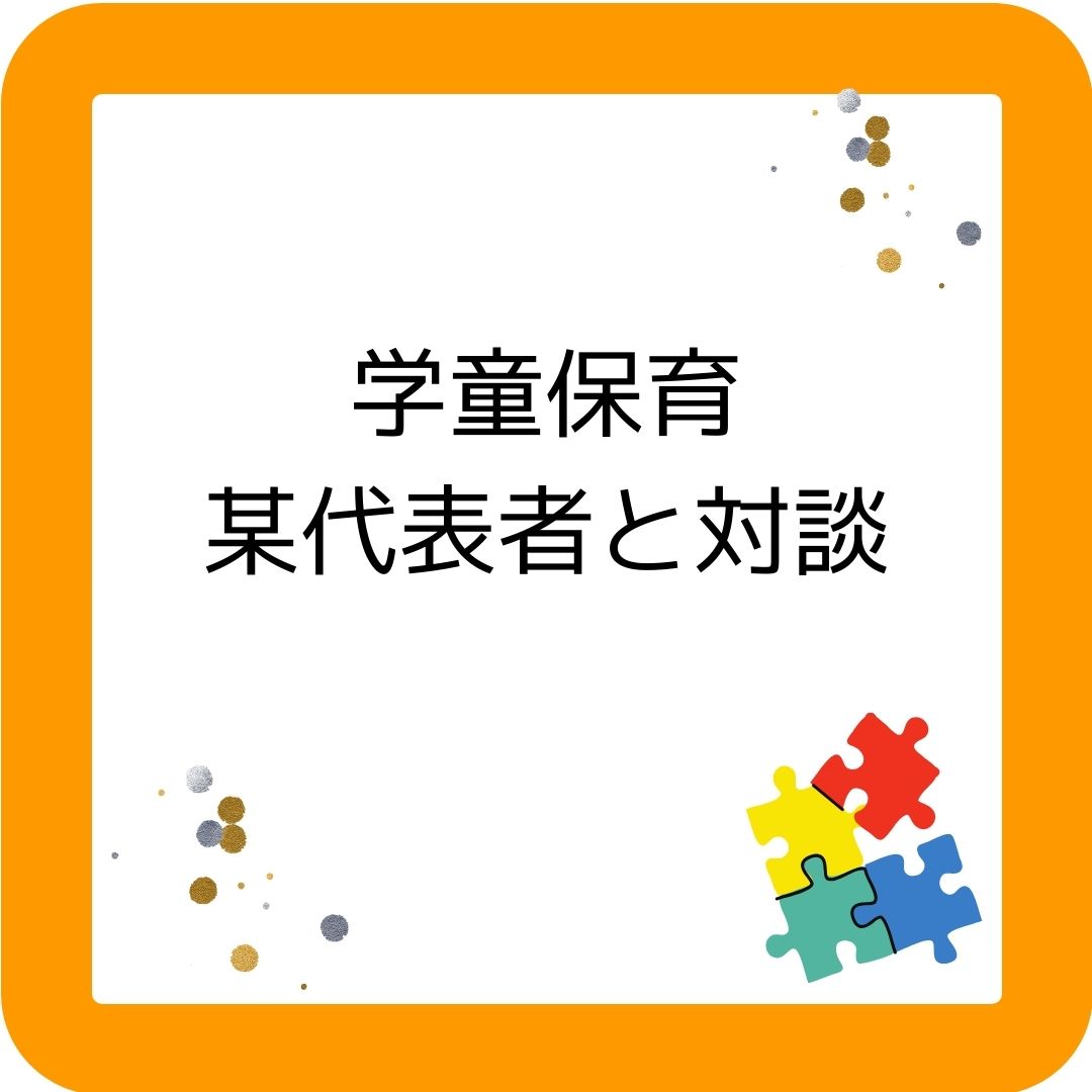 岡山県内の学童保育（放課後児童クラブ）の代表者と対談。