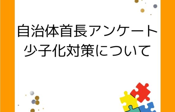 自治体首長アンケート。少子化対策について。奨学金・児童手当が評価高い。