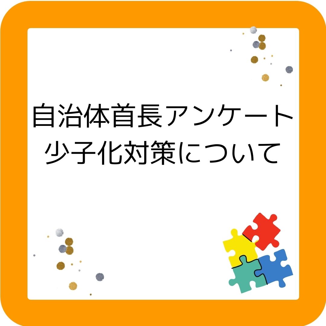 自治体首長アンケート。少子化対策について。奨学金・児童手当が評価高い。