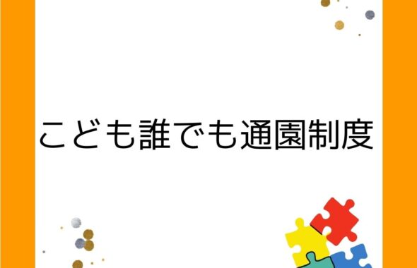 こども誰でも通園制度。 こども家庭庁