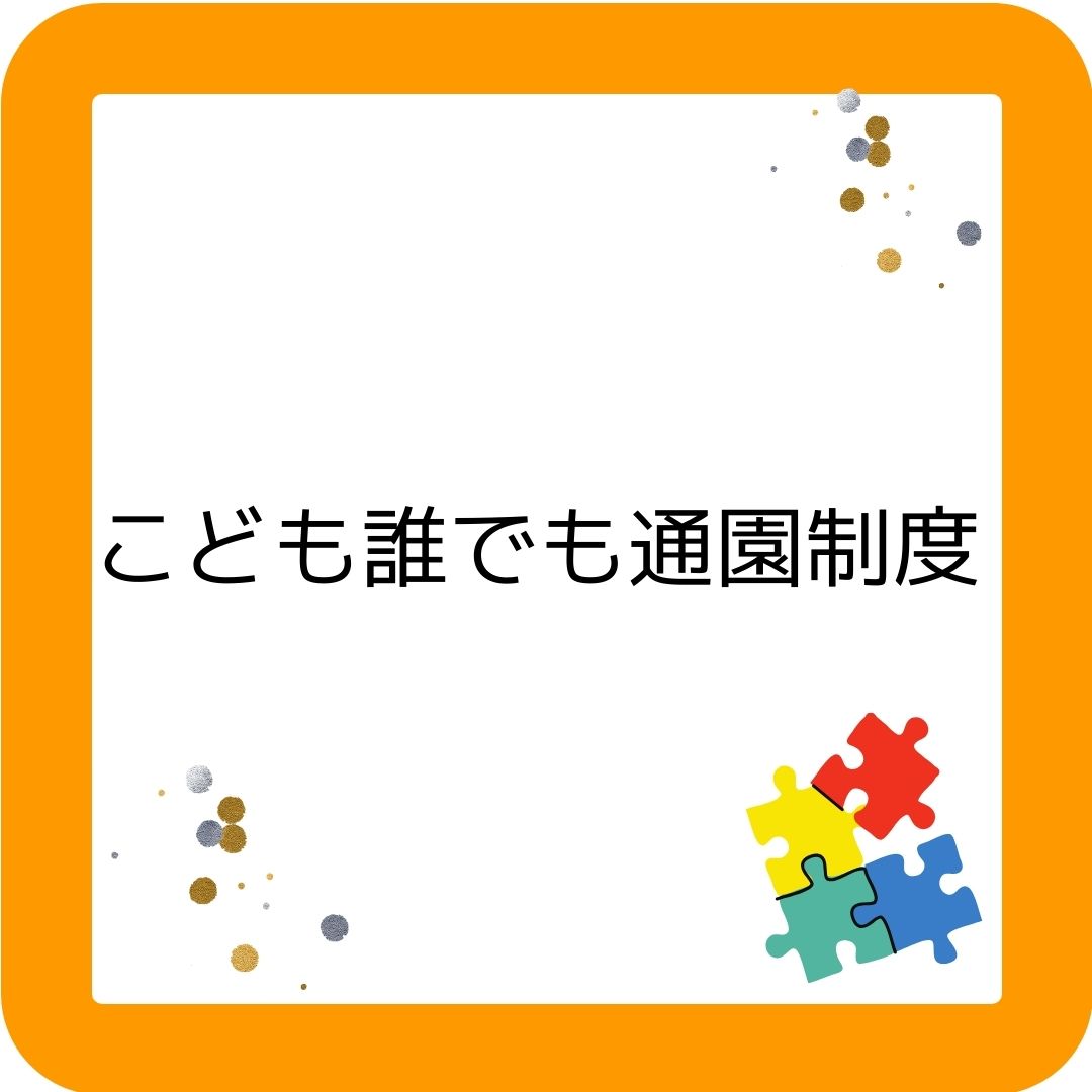 こども誰でも通園制度。 こども家庭庁