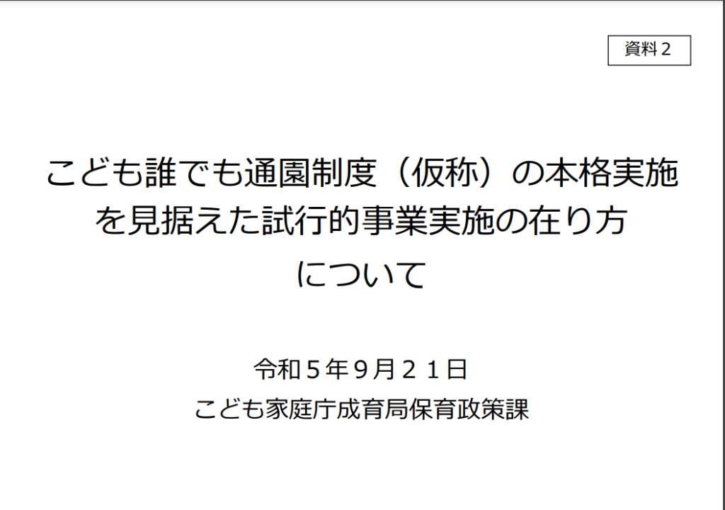 こども誰でも通園制度（仮称）の本格実施を見据えた試行的事業実施の在り方について