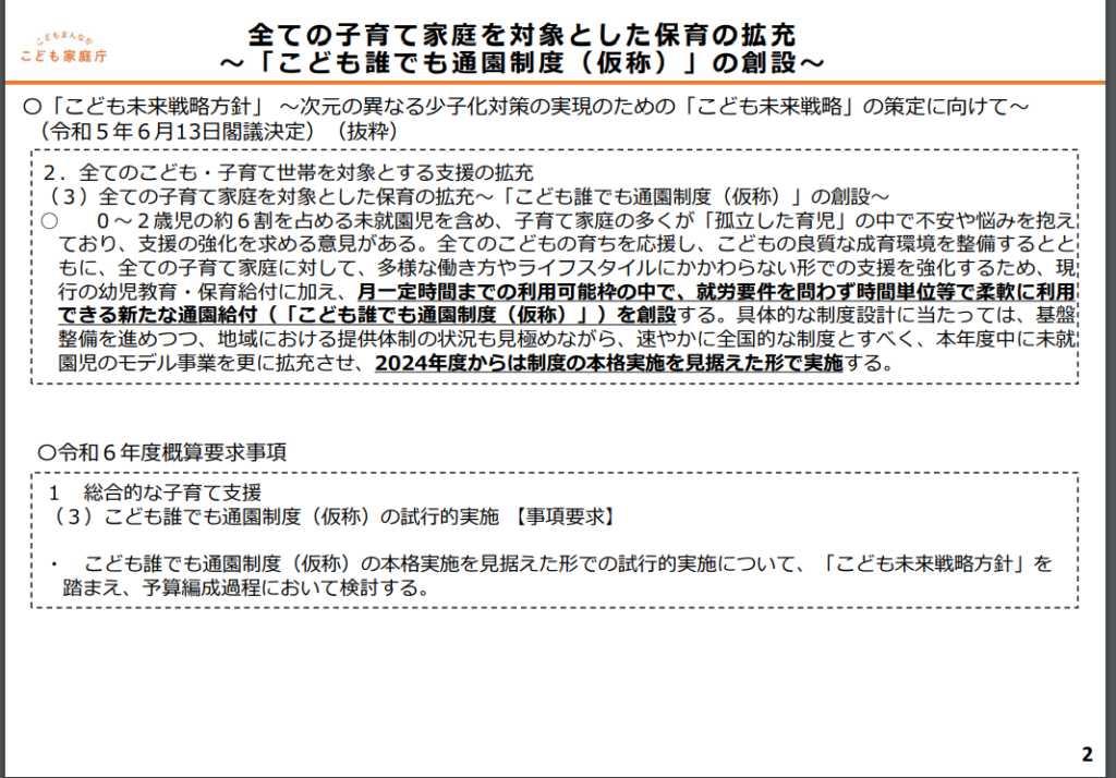 こども誰でも通園制度（仮称）の創設について