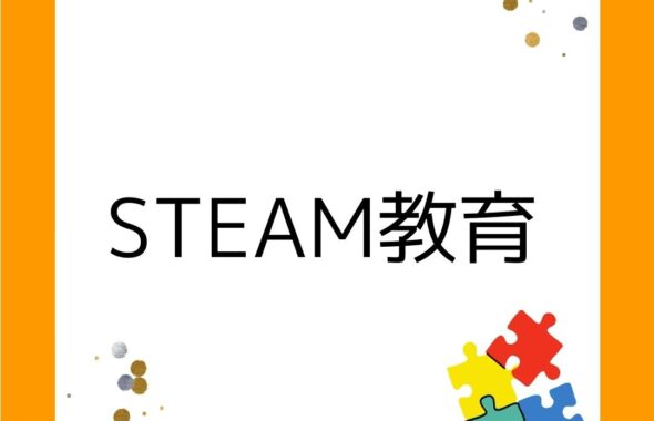 STEAM教育。科学・工学・技術・芸術・数学。スティーム