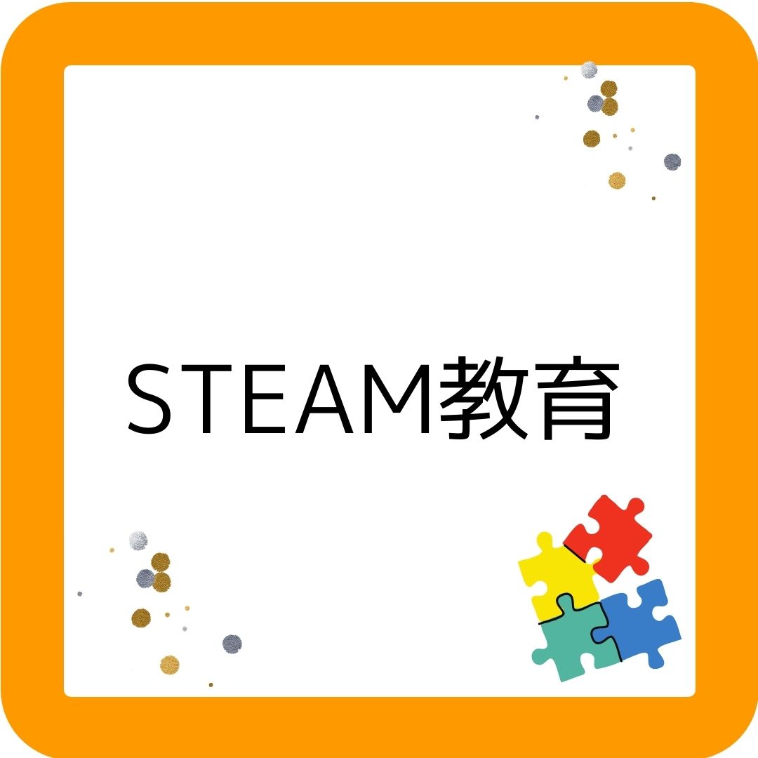 STEAM教育。科学・工学・技術・芸術・数学。スティーム