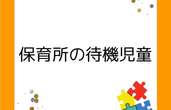 保育所の待機児童の人数は６年連続で減少。学童保育はこれから。