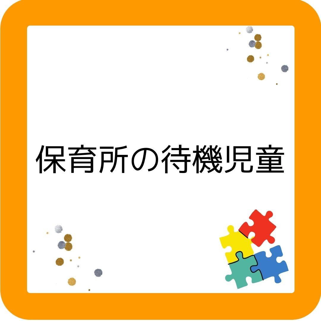 保育所の待機児童の人数は６年連続で減少。学童保育はこれから。
