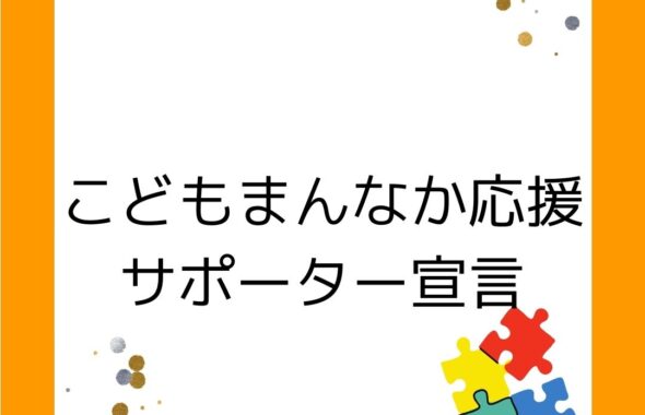 こども家庭庁。こどもなんなかサポーター宣言