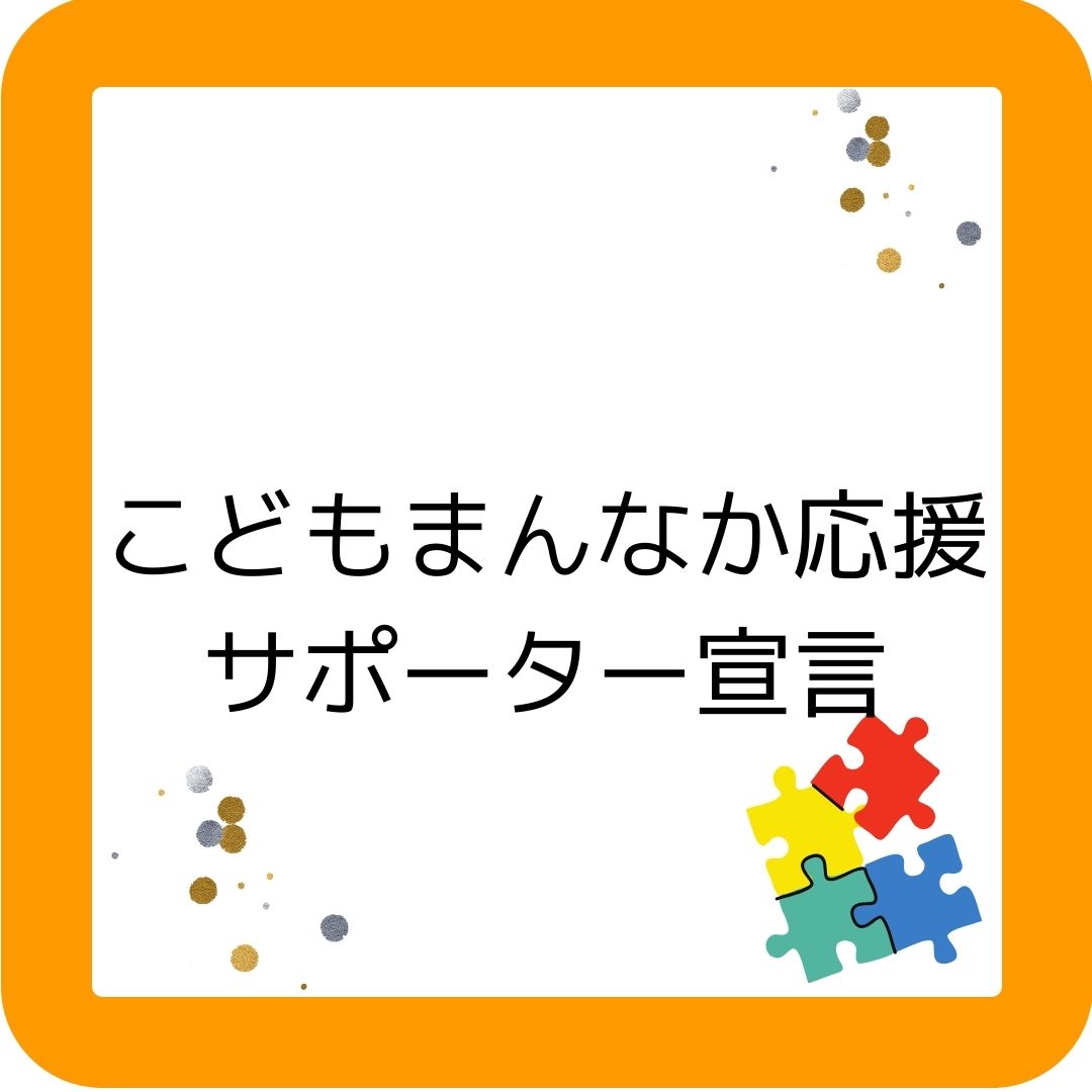 こども家庭庁。こどもなんなかサポーター宣言