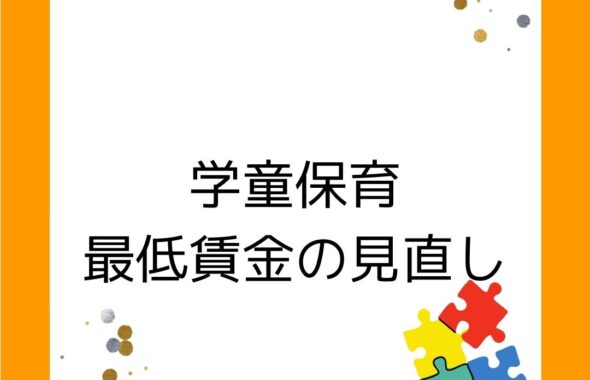 地域最低賃金の答申に伴い、学童保育でも最低賃金の見直し。