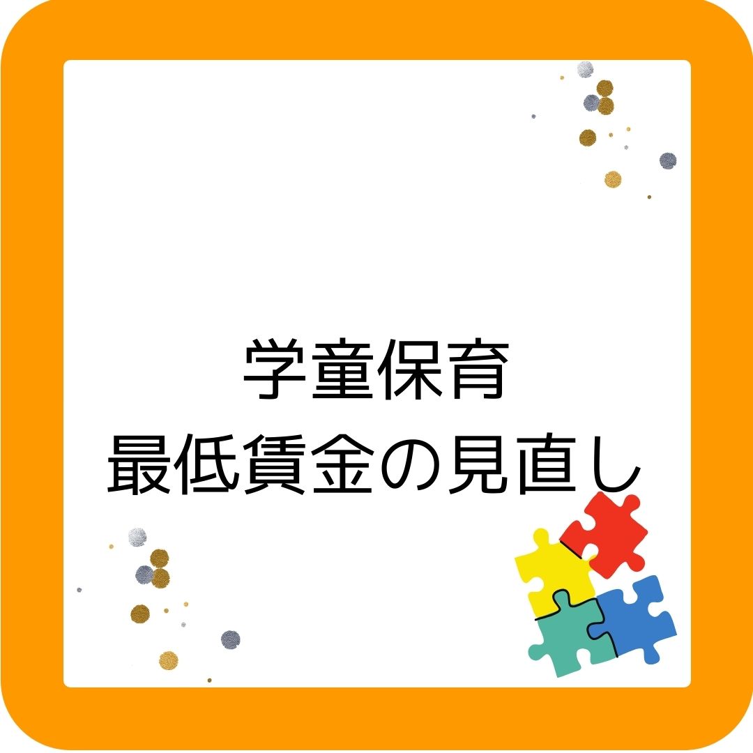 地域最低賃金の答申に伴い、学童保育でも最低賃金の見直し。