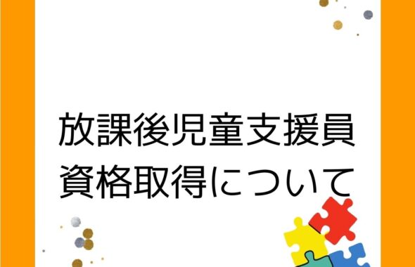 学童保育の放課後児童支援員資格取得について