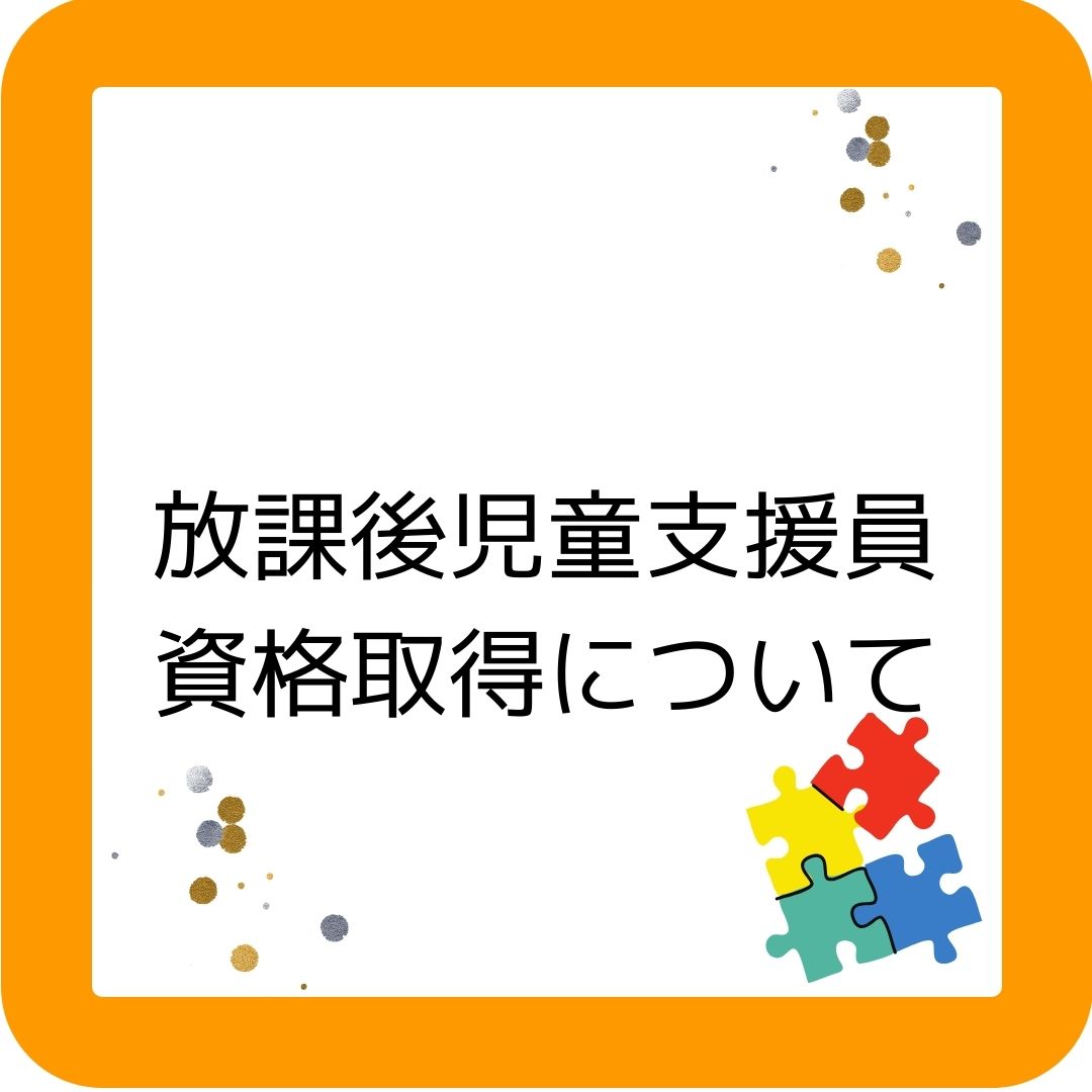 学童保育の放課後児童支援員資格取得について