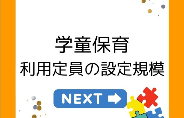 学童保育（放課後児童クラブ）の利用定員の設定規模。31人～40人が最多