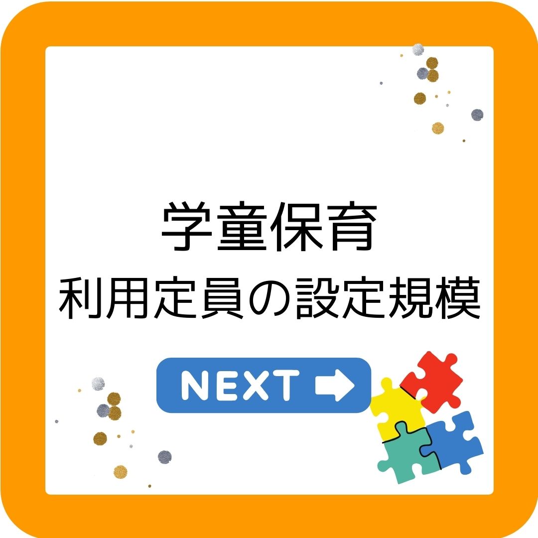 学童保育（放課後児童クラブ）の利用定員の設定規模。31人～40人が最多