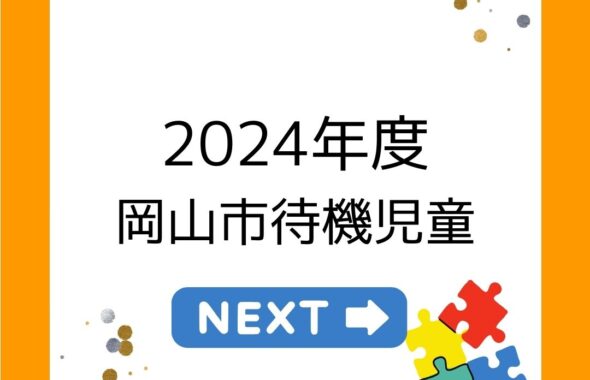 2024年度岡山市の学童保育待機児童について