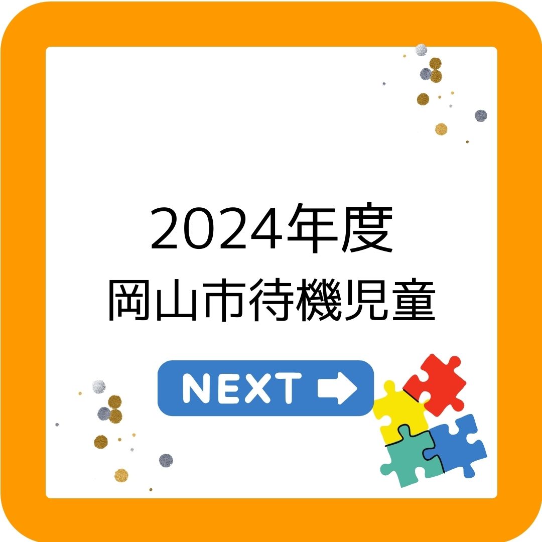 2024年度岡山市の学童保育待機児童について