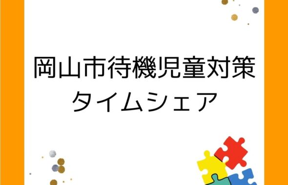 岡山市学童保育（放課後児童クラブ）の待機児童対策としてタイムシェア