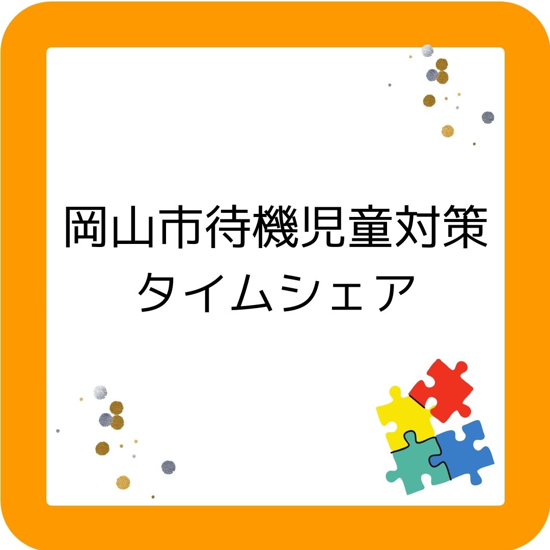 岡山市学童保育（放課後児童クラブ）の待機児童対策としてタイムシェア