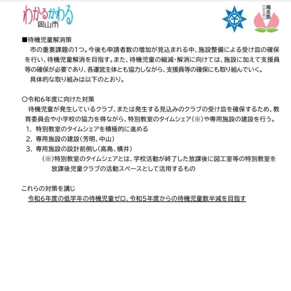 わかるわかる岡山市の待機児童解消策についての解説